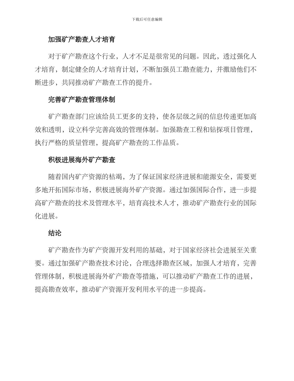 矿产勘查推进方案_第2页