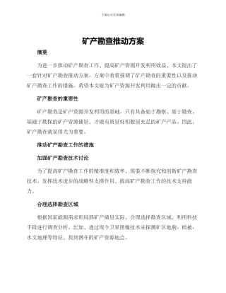矿产勘查推进方案