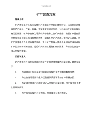 矿产普查方案