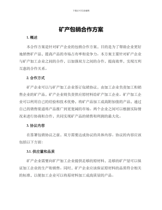 矿产包销合作方案