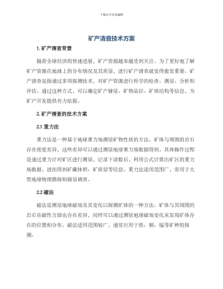 矿产清查技术方案