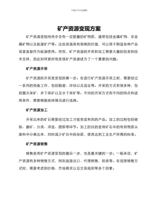 矿产资源变现方案