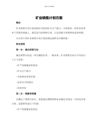 矿业销售计划方案
