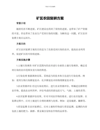 矿区农田复耕方案