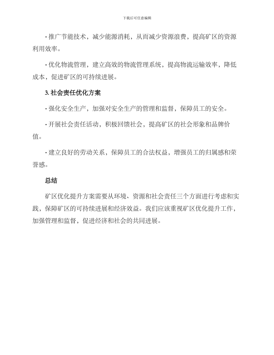 矿区优化提升方案_第2页