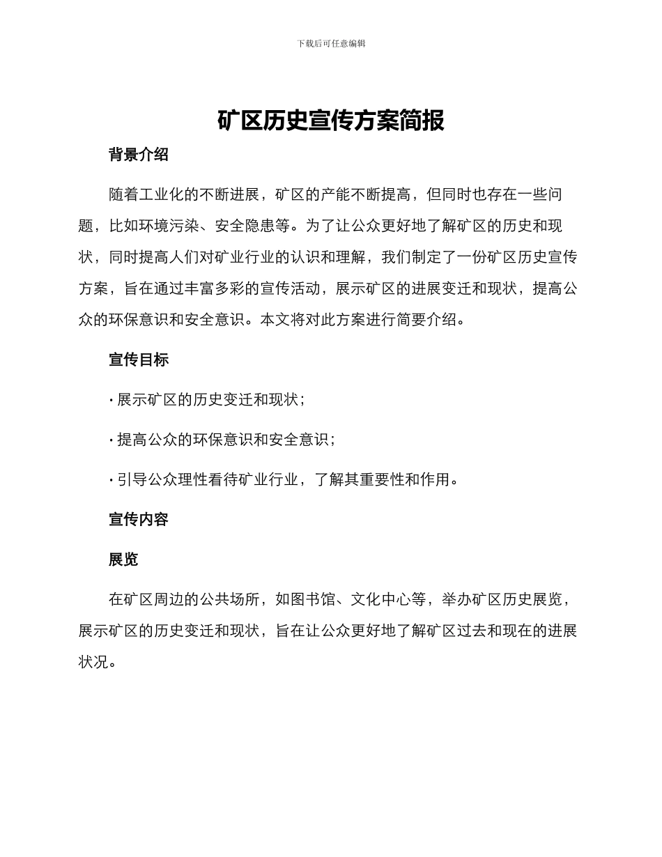 矿区历史宣传方案简报_第1页