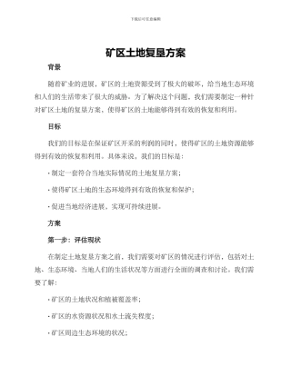矿区土地复垦方案