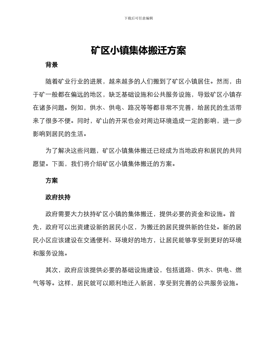 矿区小镇集体搬迁方案_第1页