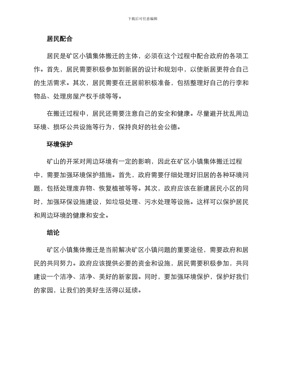 矿区小镇集体搬迁方案_第2页