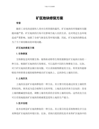 矿区地块修复方案