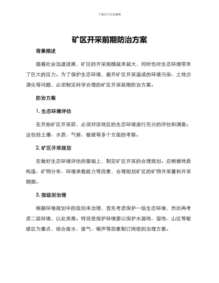 矿区开采前期防治方案