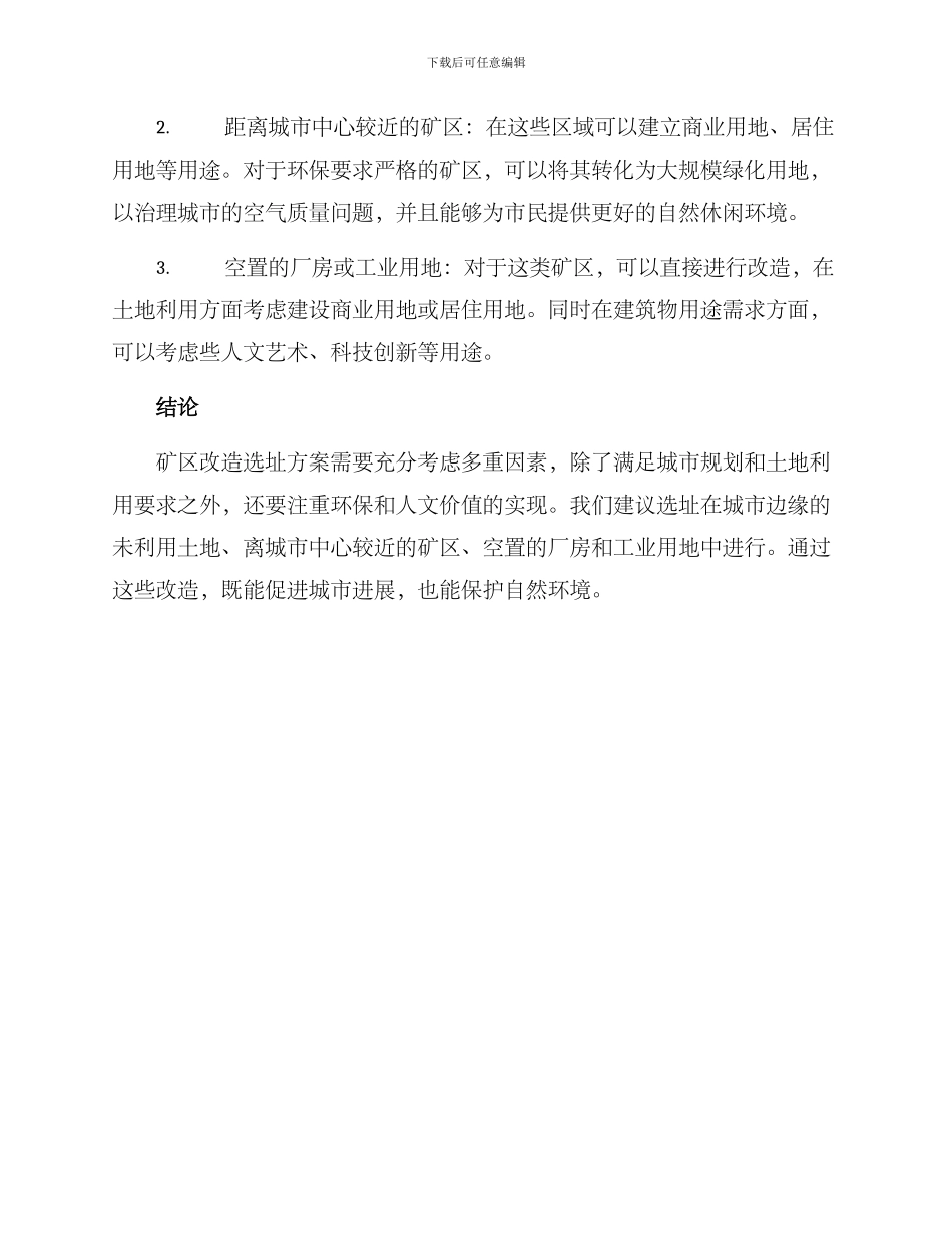 矿区改造选址方案_第2页