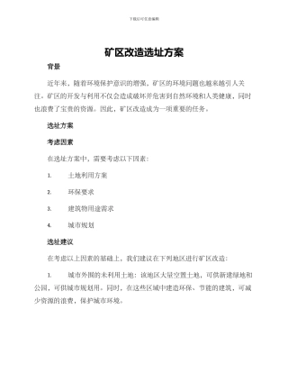 矿区改造选址方案