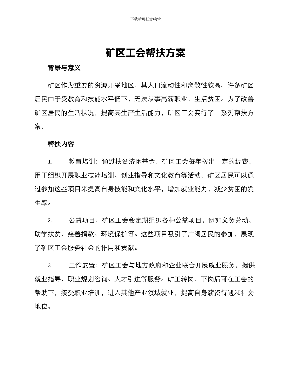 矿区工会帮扶方案_第1页
