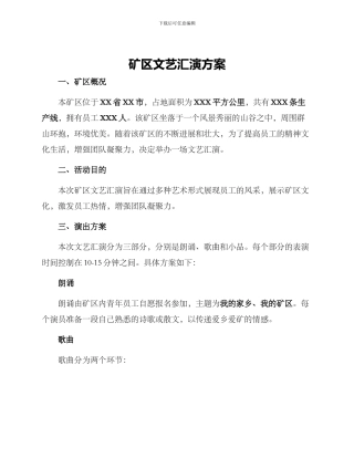矿区文艺汇演方案
