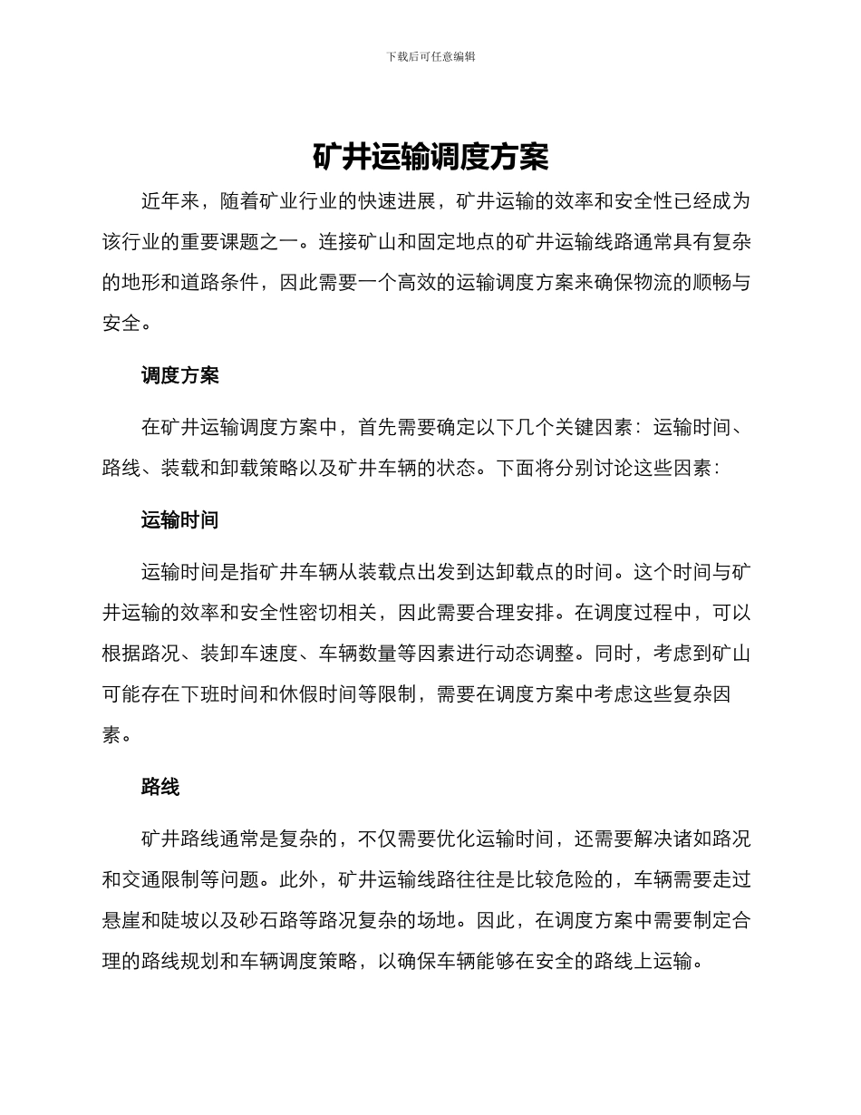 矿井运输调度方案_第1页