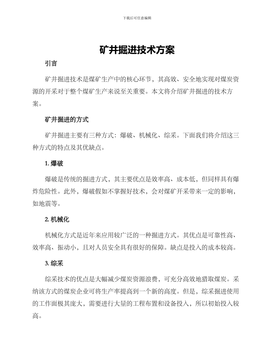 矿井掘进技术方案_第1页
