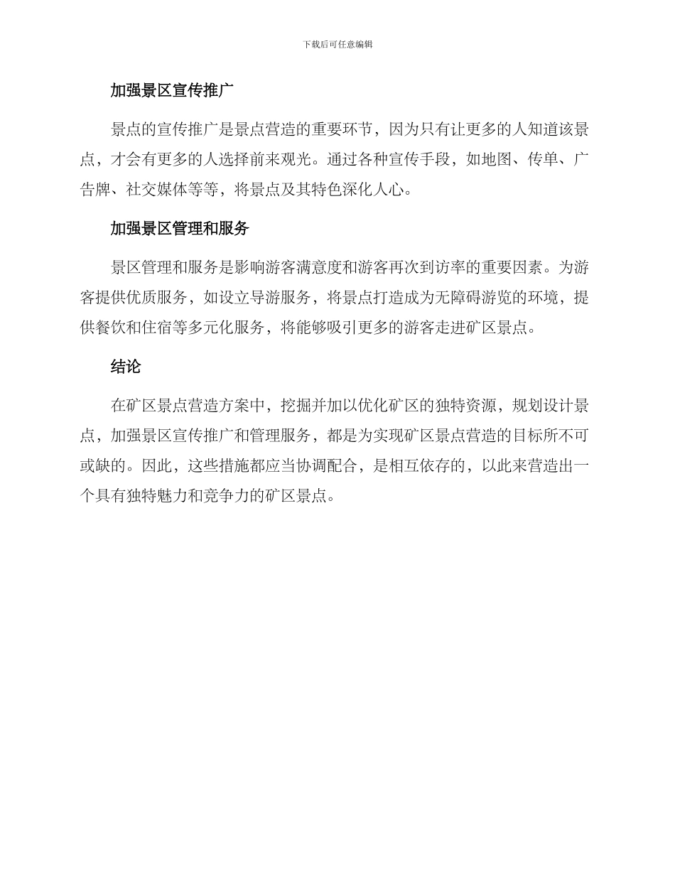 矿区景点营造方案_第2页
