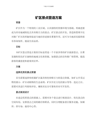 矿区景点营造方案