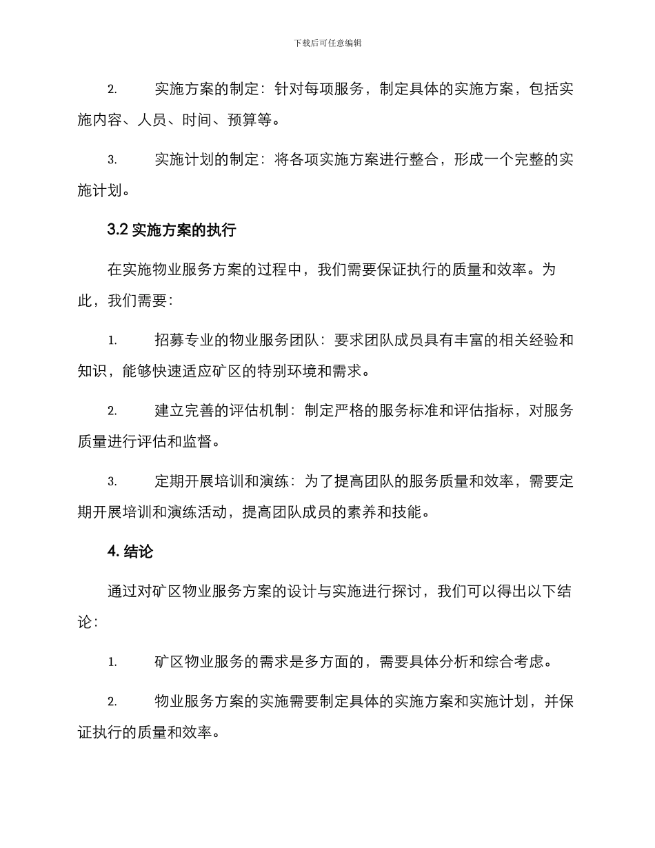矿区物业服务方案_第3页