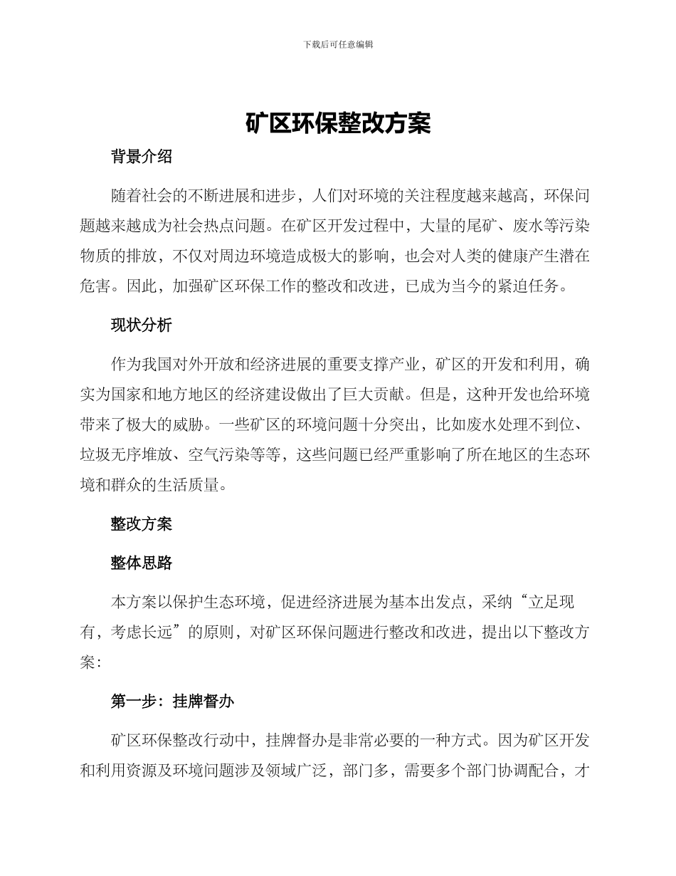 矿区环保整改方案_第1页