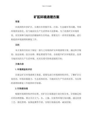 矿区环境清理方案
