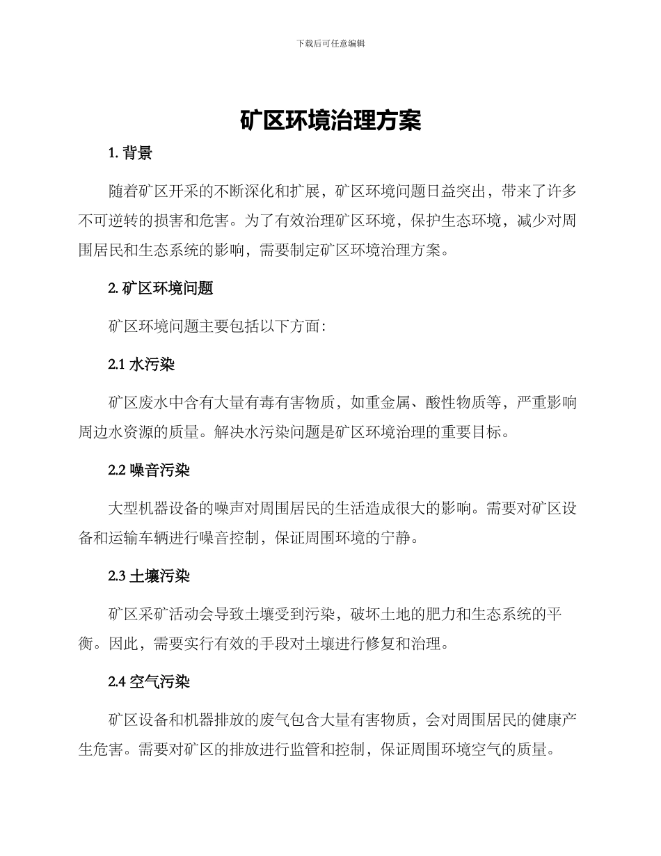 矿区环境治理方案_第1页