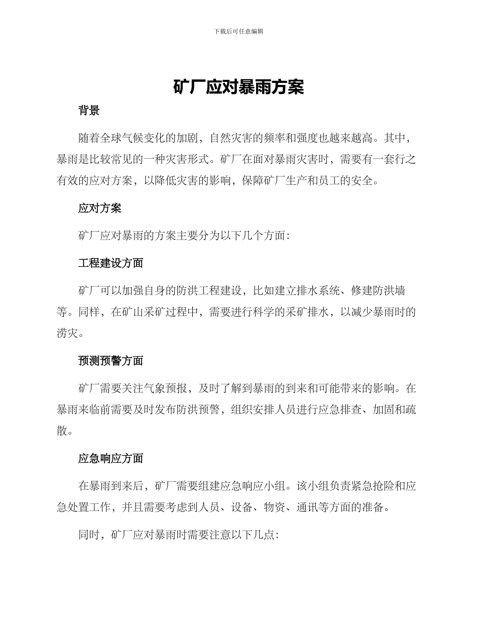 矿厂应对暴雨方案_第1页