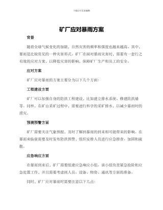 矿厂应对暴雨方案