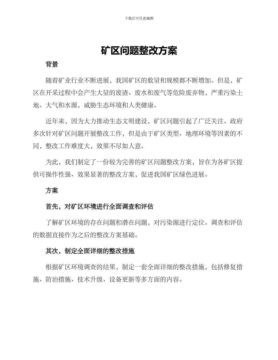 矿区问题整改方案_第1页