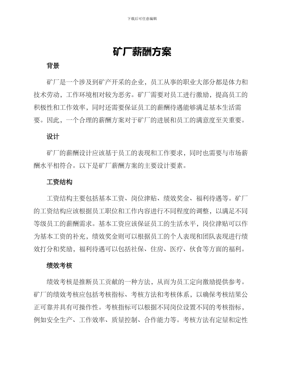矿厂薪酬方案_第1页