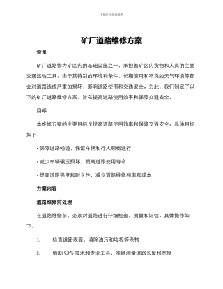 矿厂道路维修方案