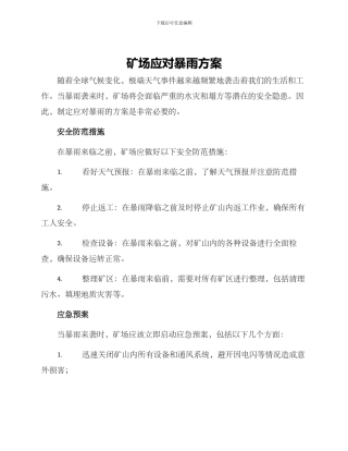 矿场应对暴雨方案