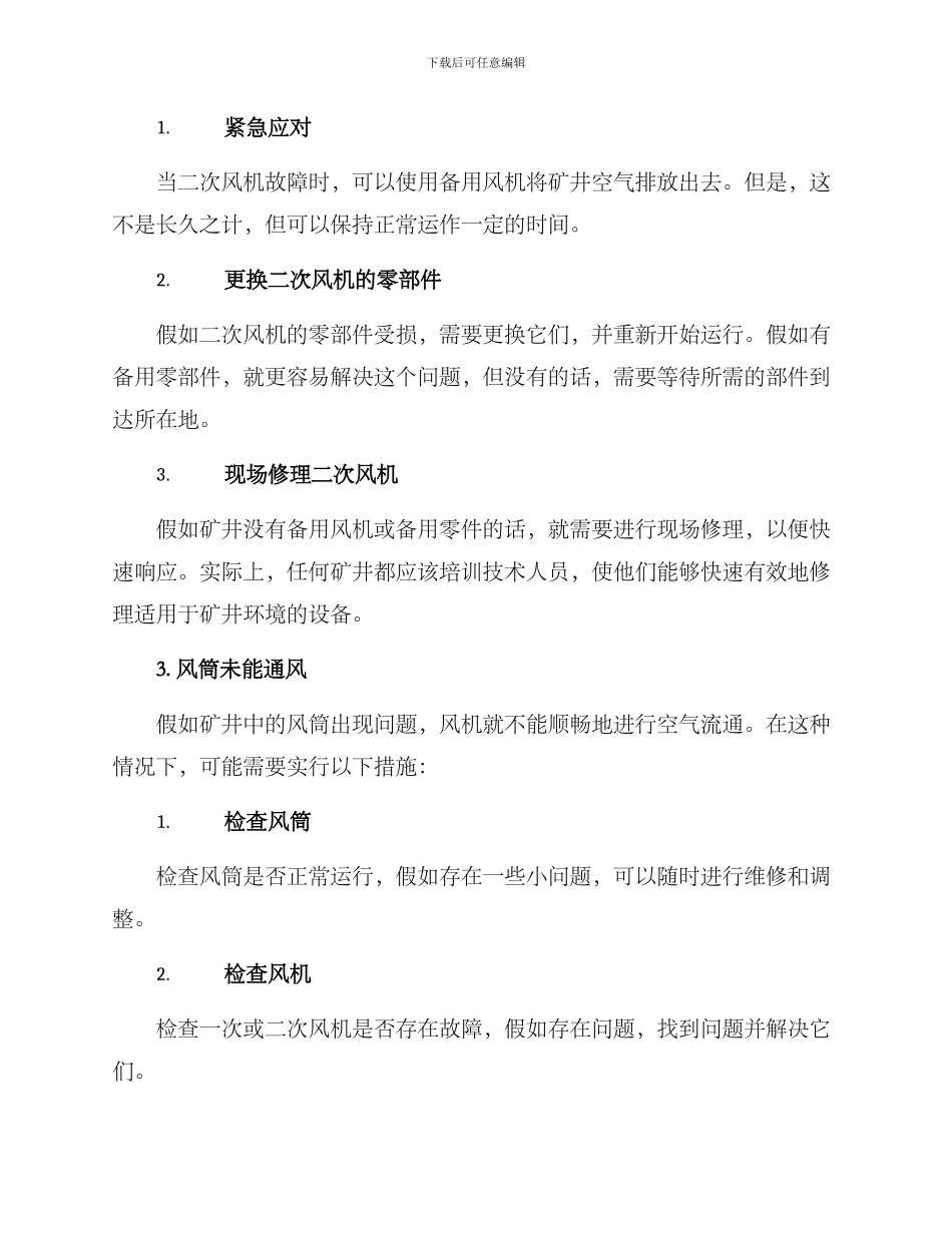 矿井通风故障维修方案_第2页
