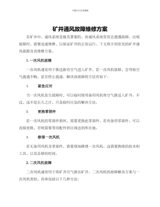 矿井通风故障维修方案