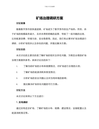 矿场治理调研方案