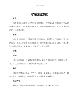 矿场团建方案
