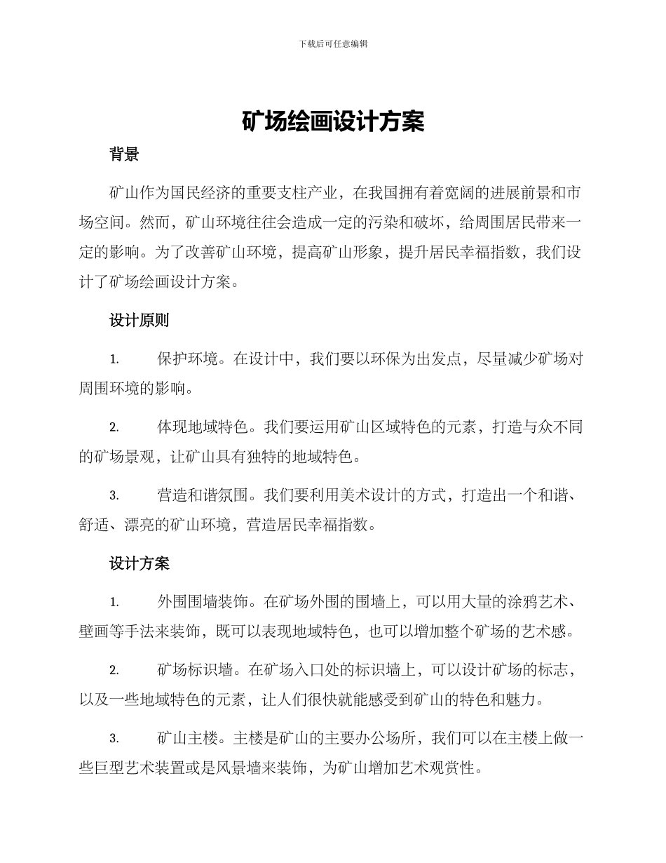 矿场绘画设计方案_第1页