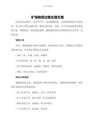 矿场物资出售处理方案