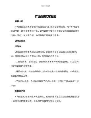 矿场调度方案表