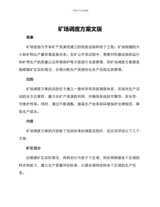 矿场调度方案文版