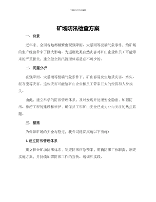 矿场防汛检查方案
