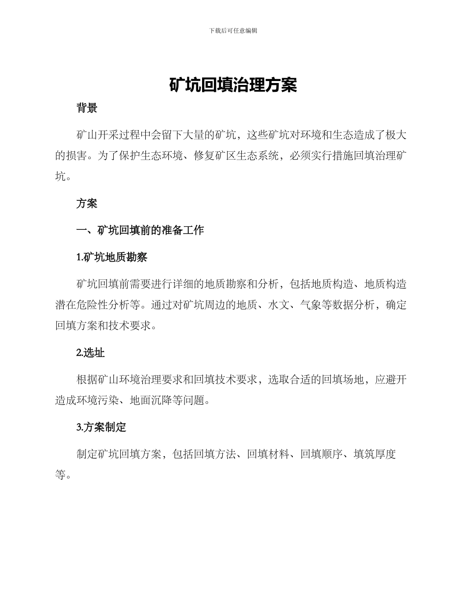 矿坑回填治理方案_第1页