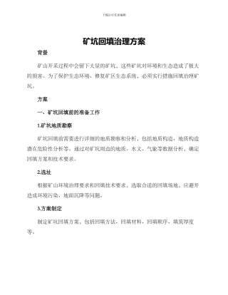 矿坑回填治理方案