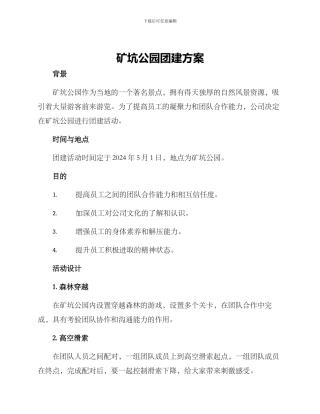 矿坑公园团建方案
