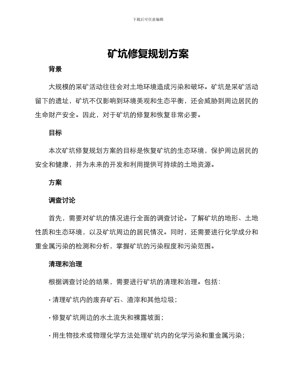 矿坑修复规划方案_第1页