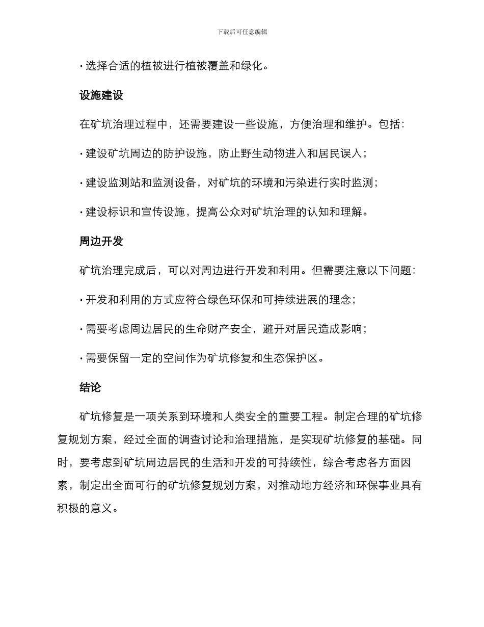 矿坑修复规划方案_第2页