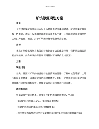 矿坑修复规划方案