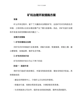 矿坑治理开发措施方案