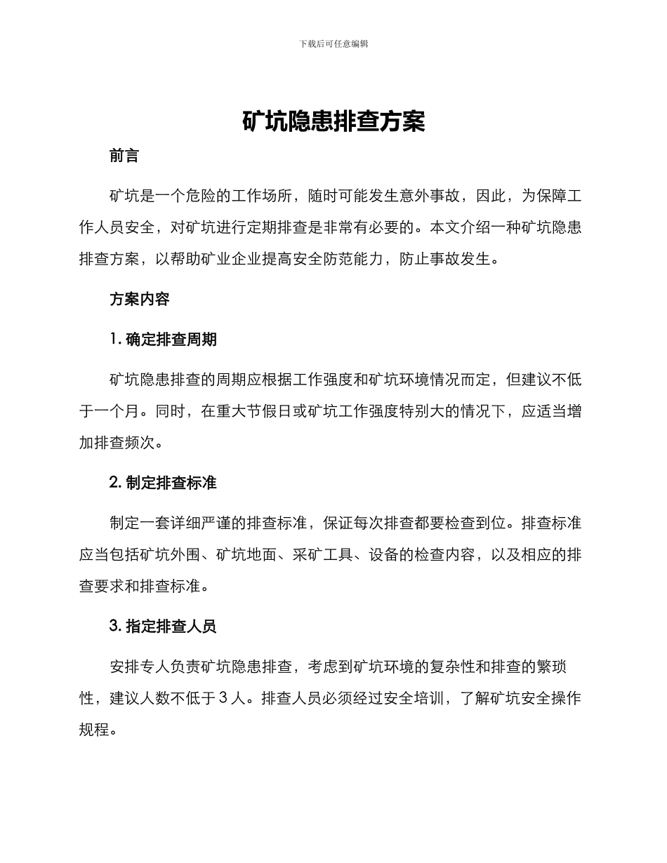 矿坑隐患排查方案_第1页